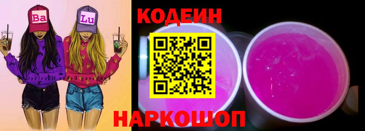 Кодеин Purple Drank  Кодеин Purple Drank  Изобильный  Вход с VPN 